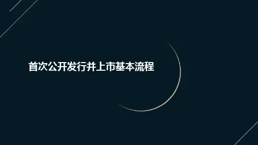 首次公开发行并上市基本流程