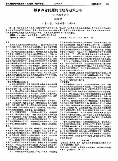 城乡养老问题的比较与政策分析——以合肥市为例