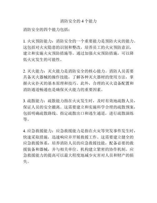 消防安全的4个能力