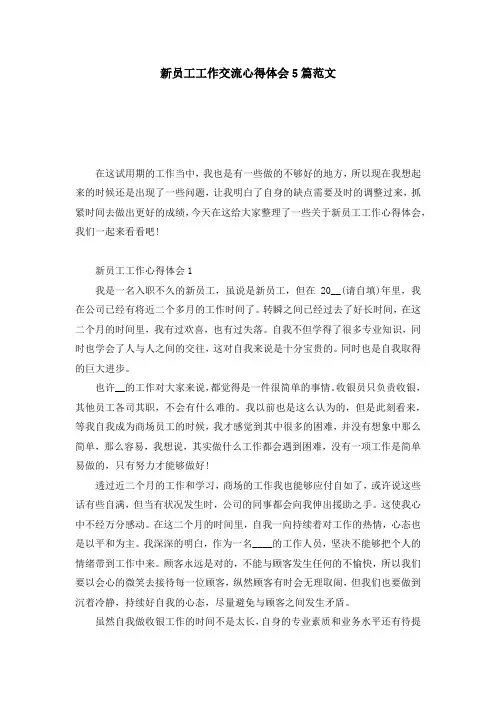 新员工工作交流心得体会5篇范文