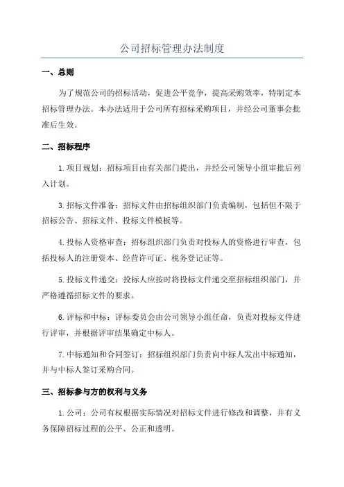公司招标管理办法制度