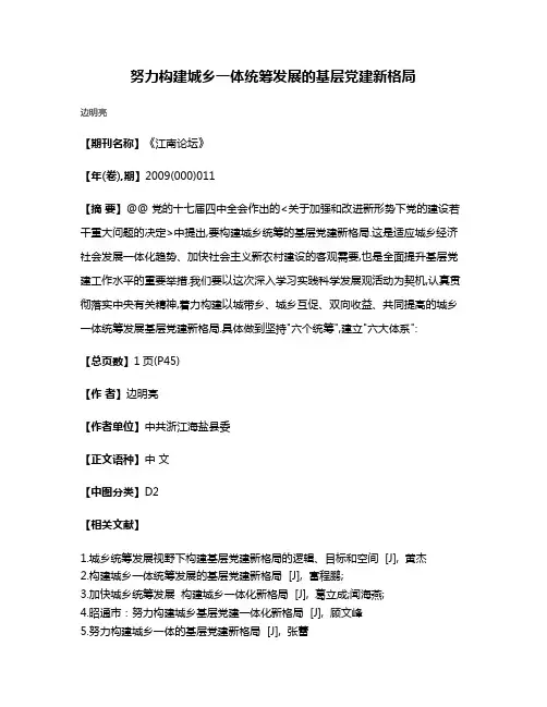努力构建城乡一体统筹发展的基层党建新格局