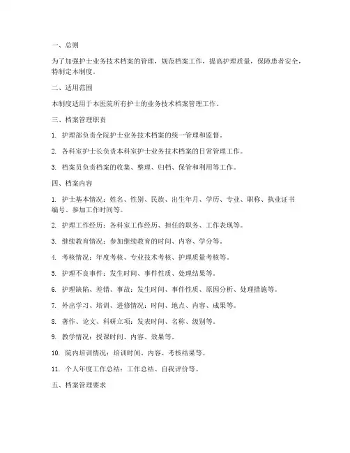 护士业务技术档案管理制度