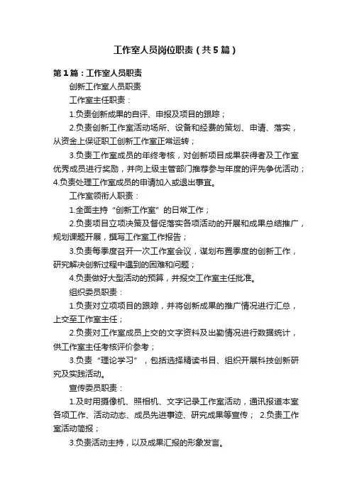 工作室人员岗位职责（共5篇）