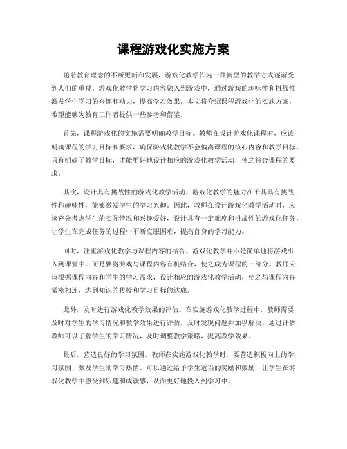 课程游戏化实施方案