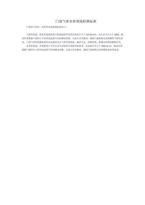 门窗气密水密现场检测标准