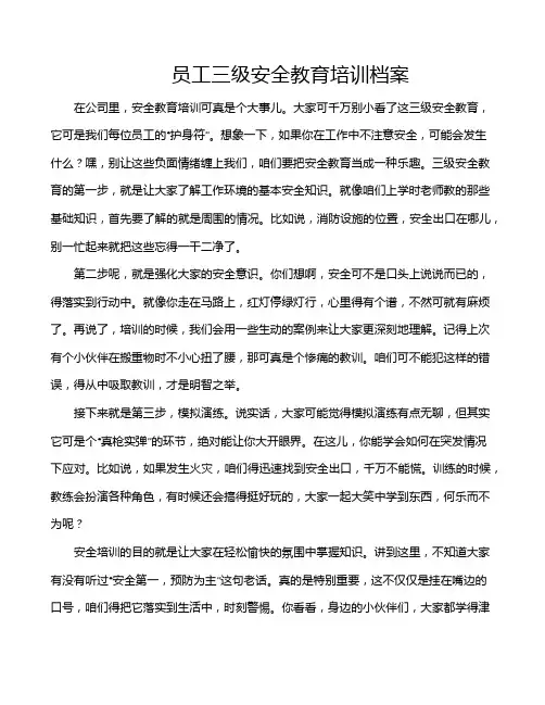 员工三级安全教育培训档案