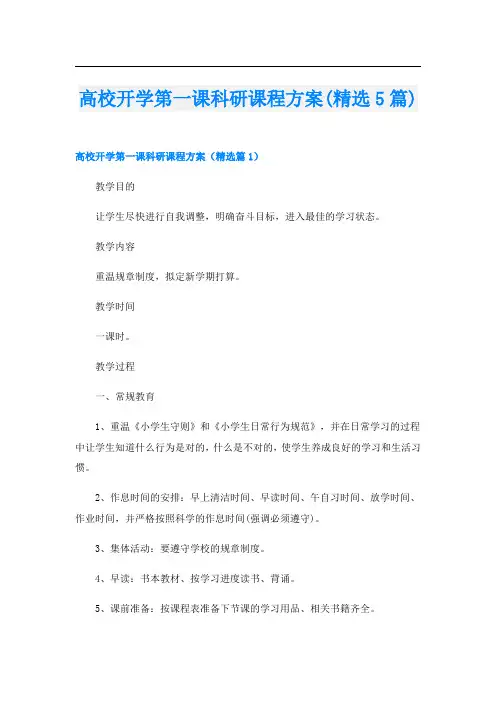 高校开学第一课科研课程方案(精选5篇)