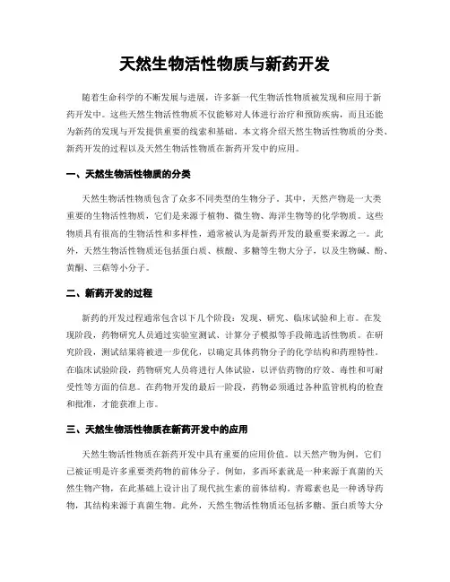 天然生物活性物质与新药开发
