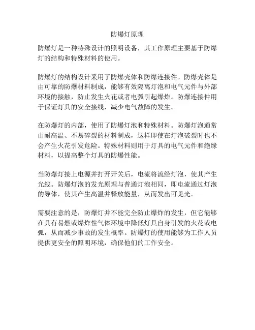防爆灯原理