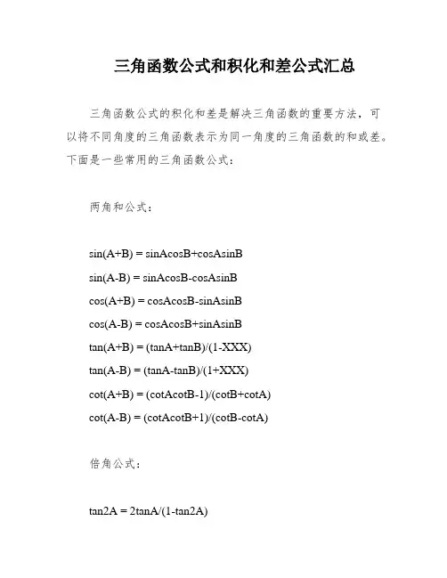 三角函数公式和积化和差公式汇总