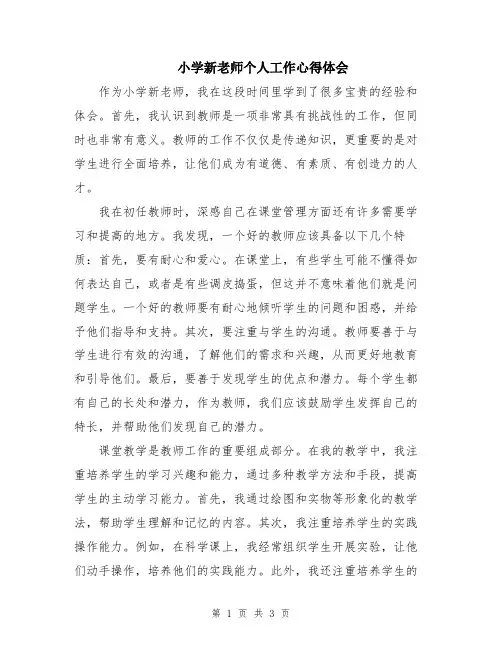 小学新老师个人工作心得体会