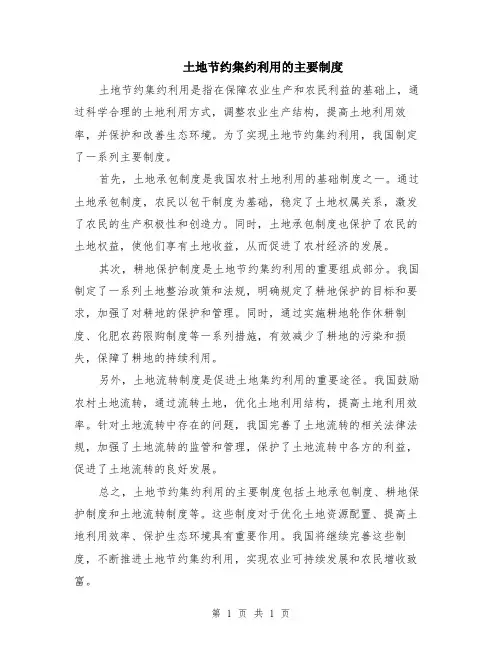 土地节约集约利用的主要制度