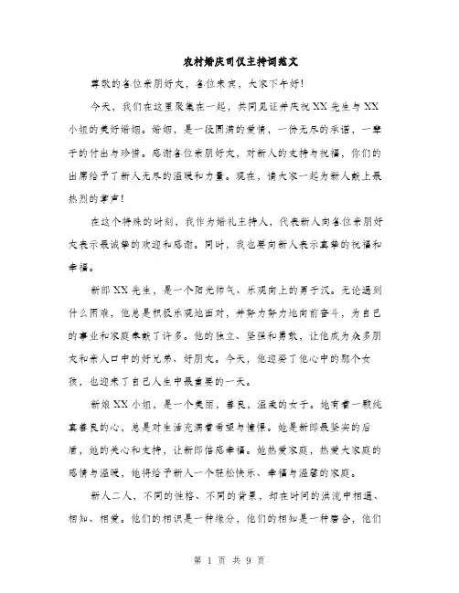 农村婚庆司仪主持词范文