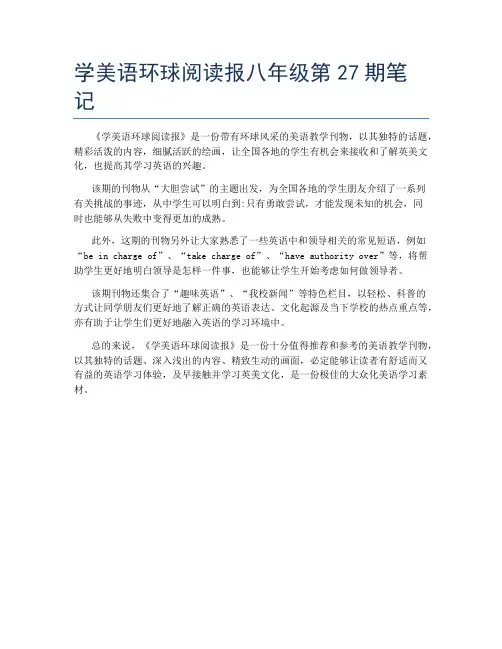 学美语环球阅读报八年级第27期笔记