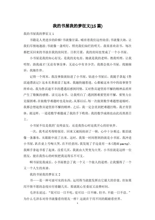 我的书屋我的梦征文(15篇)