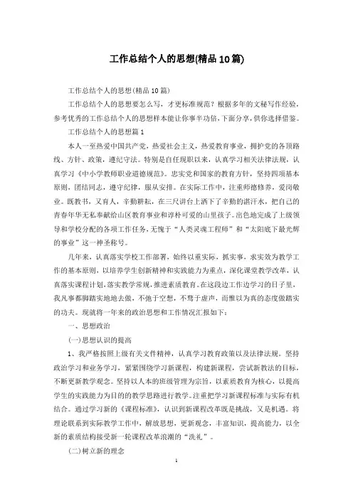 工作总结个人的思想(精品10篇)
