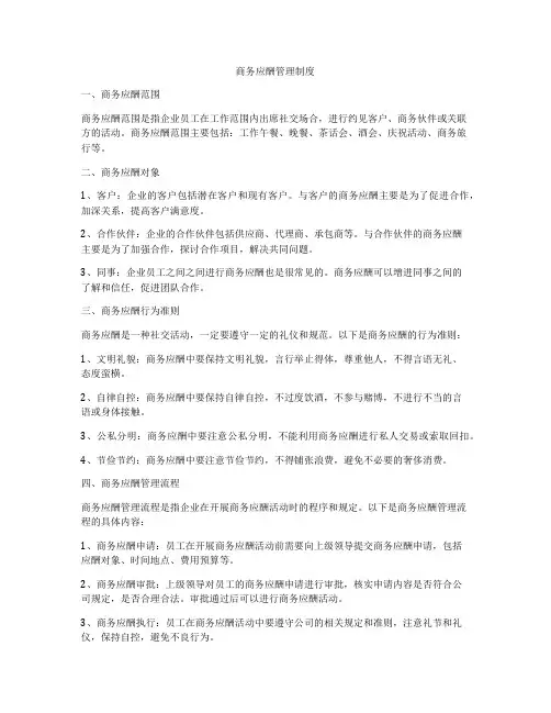商务应酬管理制度