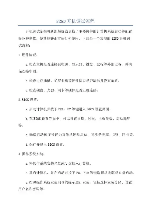 828D开机调试流程