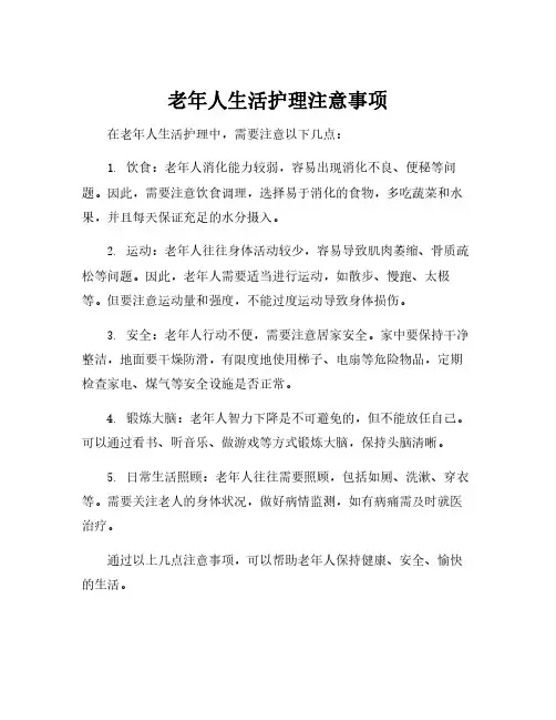 老年人生活护理注意事项