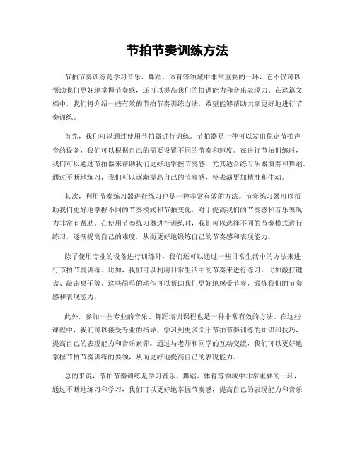 节拍节奏训练方法