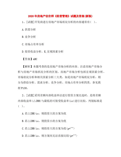 2020年房地产估价师《经营管理》试题及答案(最新)
