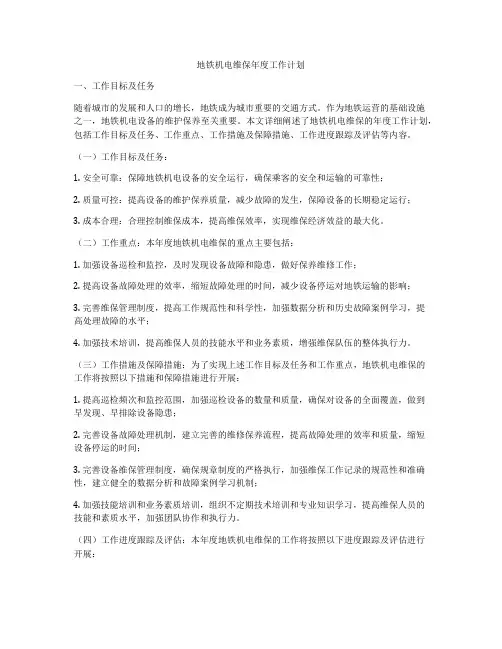 地铁机电维保年度工作计划