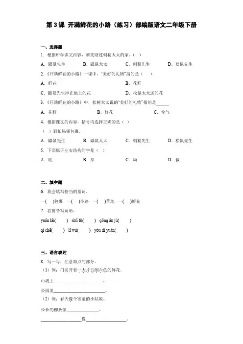 统编版 小学语文二年级下册 课文1 第3课 开满鲜花的小路(练习)(含答案)