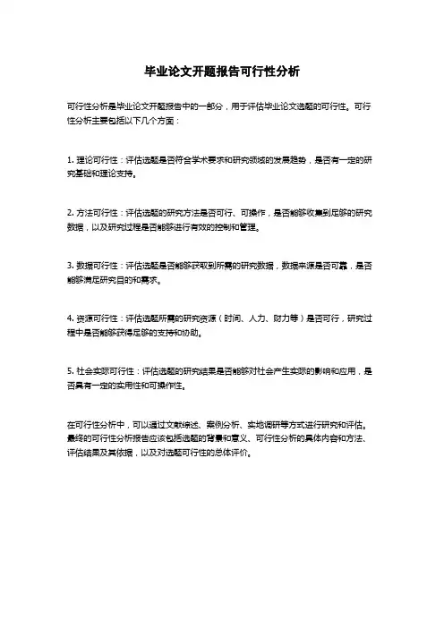 毕业论文开题报告可行性分析