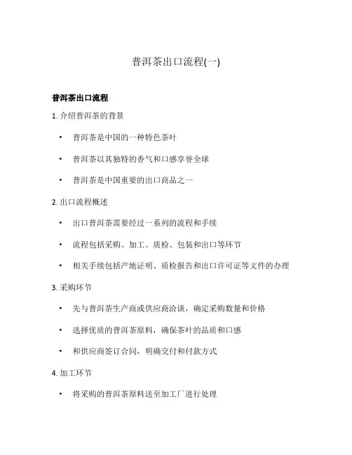 普洱茶出口流程(一)