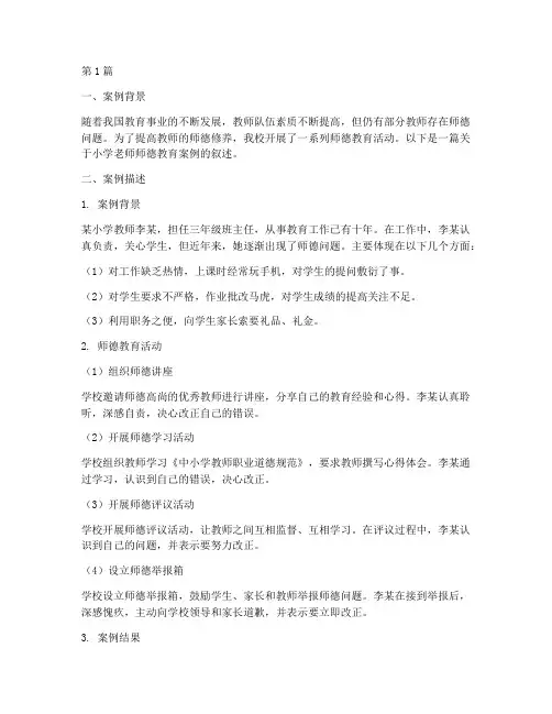 小学老师师德教育案例(3篇)