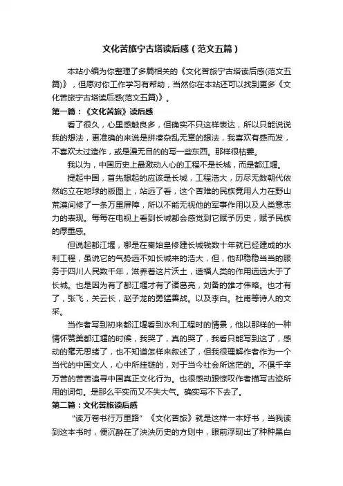 文化苦旅宁古塔读后感（范文五篇）