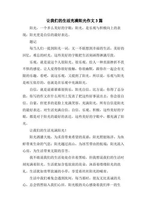让我们的生活充满阳光作文3篇