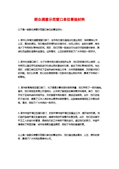群众满意示范窗口单位事迹材料