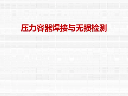 2021年压力容器焊接与无损检测PPT课件