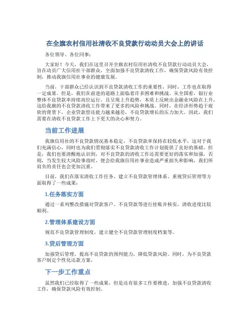 在全旗农村信用社清收不良贷款行动动员大会上的讲话