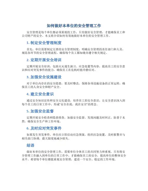如何做好本单位的安全管理工作