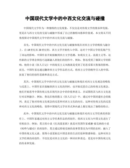 中国现代文学中的中西文化交流与碰撞