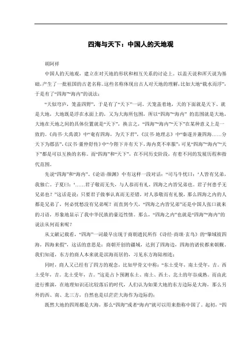 四海与天下：中国人的天地观