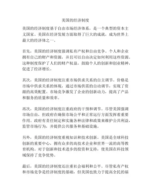 美国的经济制度