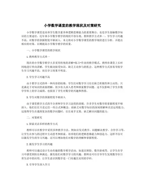 小学数学课堂的教学现状及对策研究