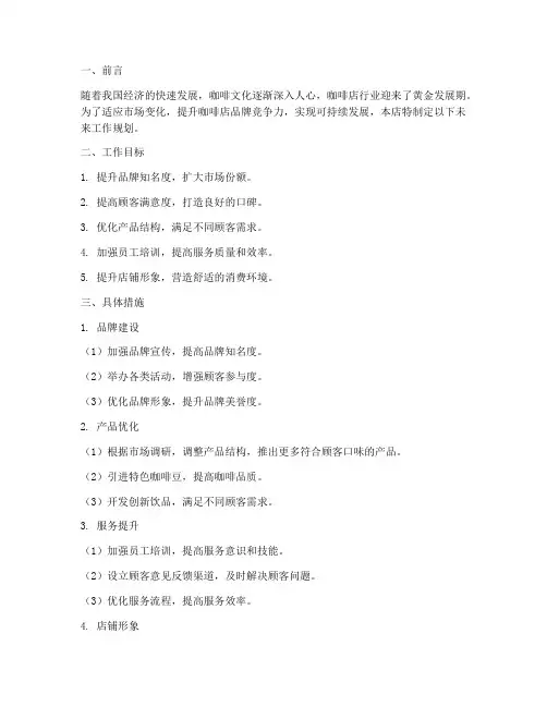 咖啡店未来工作规划