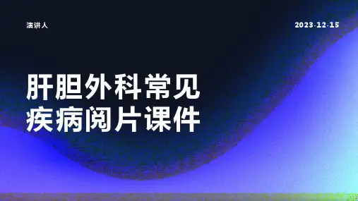 肝胆外科常见疾病阅片课件