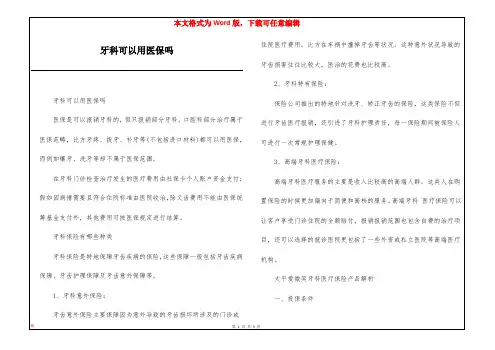 牙科可以用医保吗