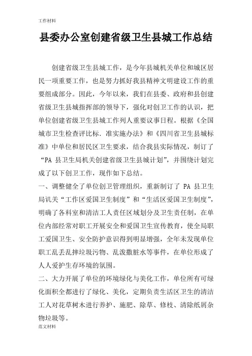 【知识学习】县委办公室创建省级卫生县城工作总结