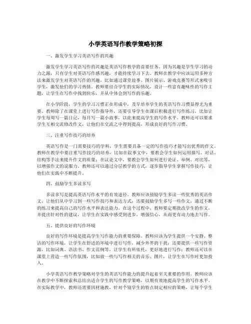 小学英语写作教学策略初探