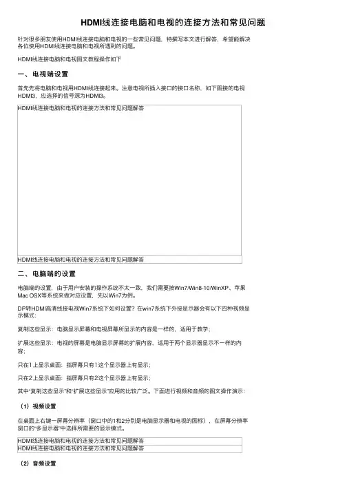 HDMI线连接电脑和电视的连接方法和常见问题
