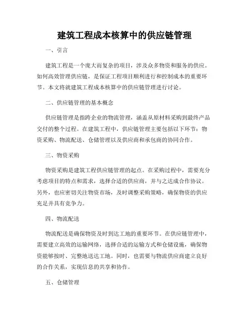 建筑工程成本核算中的供应链管理