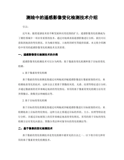测绘中的遥感影像变化检测技术介绍
