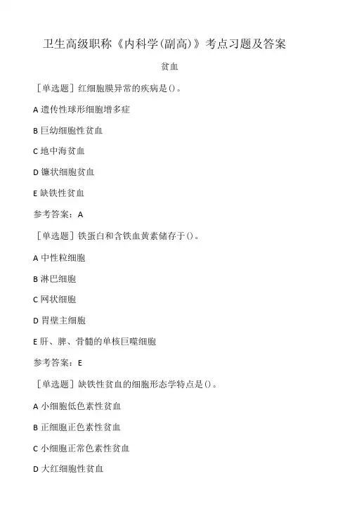 卫生高级职称《内科学(副高)》考点习题及答案‘’